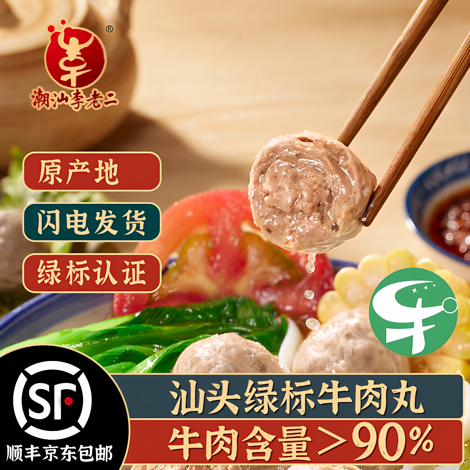 李老二汕头牛肉丸绿标潮汕正宗手打牛筋丸实心纯牛肉含量90%丸子