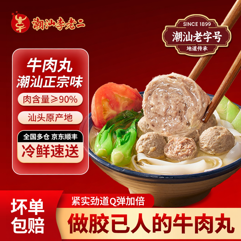 李老二潮汕牛肉丸手打正宗潮州牛筋丸汕头特产牛丸子烧烤火锅食材