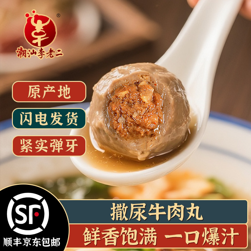 潮汕李老二撒尿牛肉丸包心牛丸