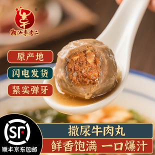 撒尿牛肉丸潮汕正宗汕头牛丸李老二老字号包心肉丸爆汁牛肉丸子