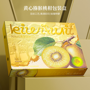 金果猕猴桃礼盒包装盒黄心奇异果天地盖专用空盒子纸箱通用