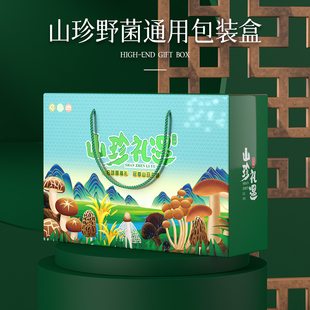 山珍包装盒特产礼盒羊肚菌蘑菇东北菌菇木耳干货礼品盒空盒子定制