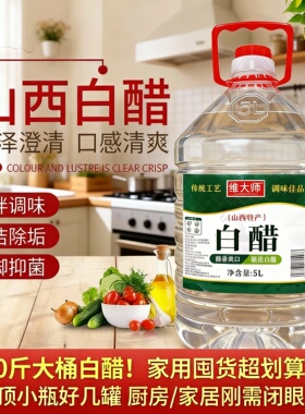 山西白醋5L10斤装醋泡脚醋食用苹果醋洗脸家用炒菜凉拌醋下饭香醋