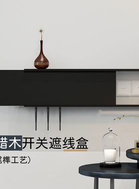 黑色实木网线路由器遮挡箱白蜡木客厅墙壁电视机插座机顶盒集线盒