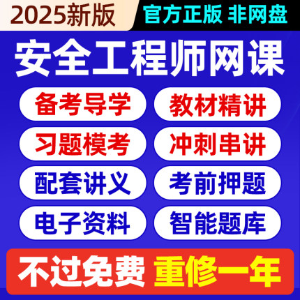 中级注册安全师工程师2025年注安师网课视频教材讲义课件建筑安全