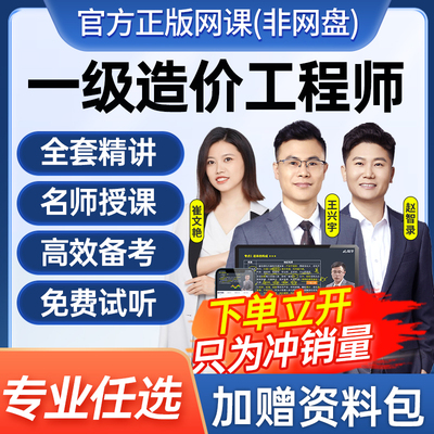 一级造价师工程师2026年网课程一造全套视频土建2025真题库讲义