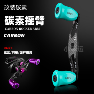 改装达瓦p4阿布蜘蛛s碳素纤维摇臂摇把渔具配件鱼线轮国产水滴轮