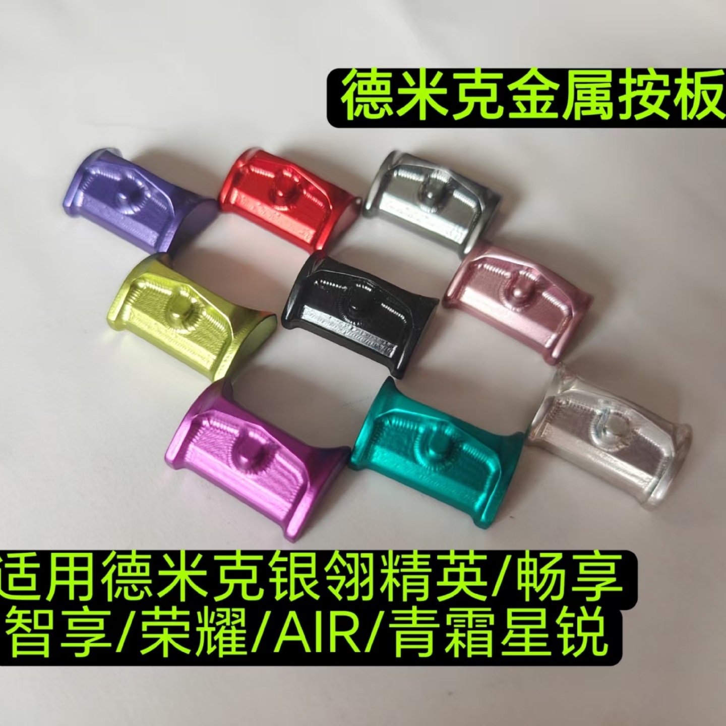 改装德米克精英银铃荣耀青霜星锐plus金属案板按板按键开关配件