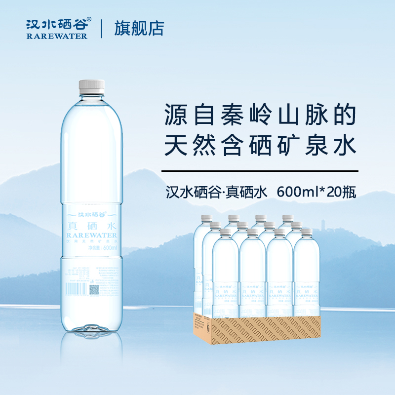 汉水硒谷真硒水天然含硒矿泉水600ml*20瓶低钠饮用水泡茶无糖碱性 咖啡/麦片/冲饮 饮用水 原图主图