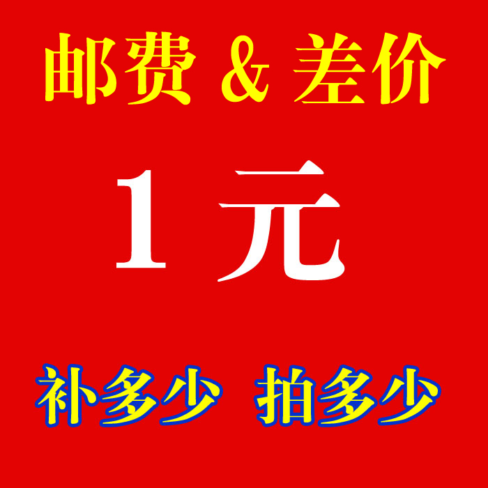 邮费或差价补拍