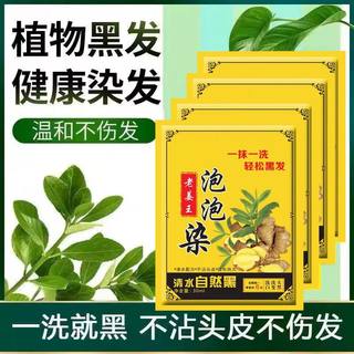 生姜一洗泡泡染发剂盖白发天然无刺激植物纯男自然黑不占头皮正品