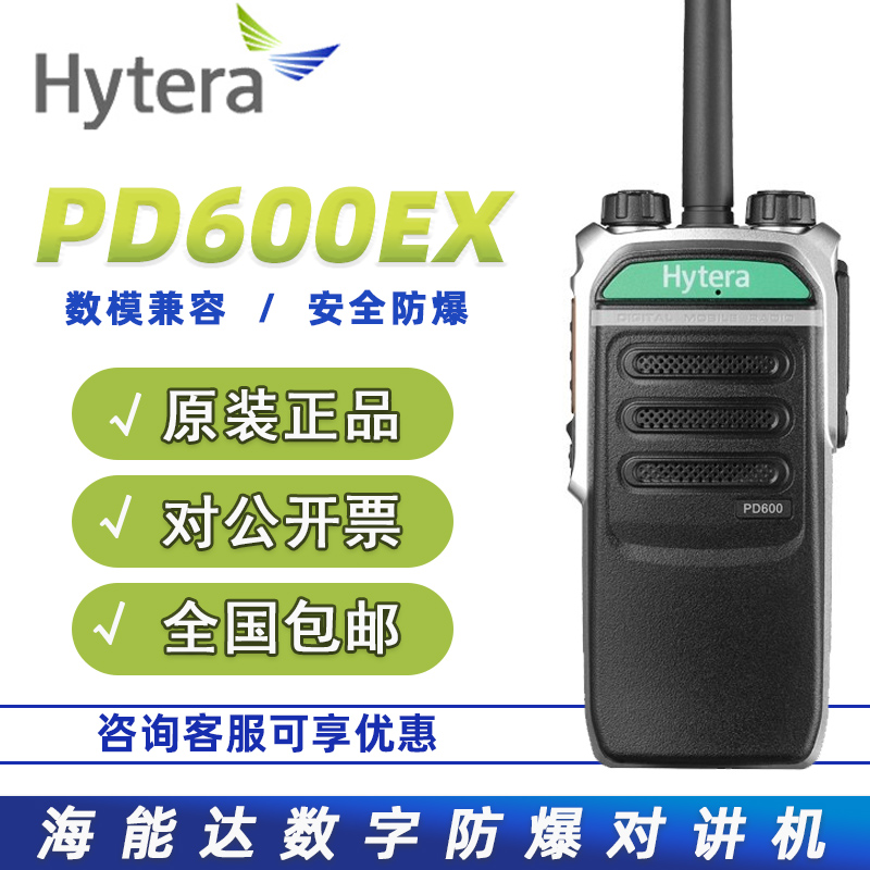 海能达防爆数字对讲机PD600EX