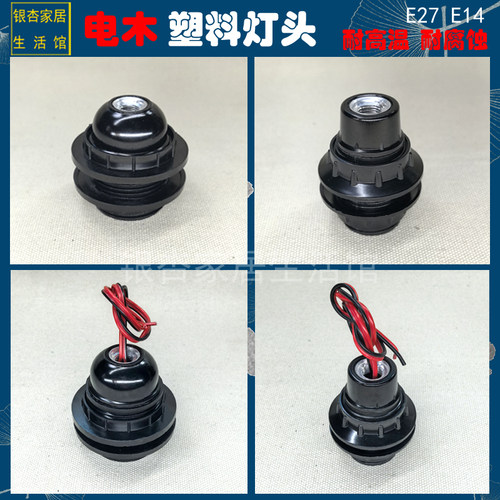 电木塑料带线灯头灯具配件E2714M10空心螺杆黑色灯座全牙双固定环