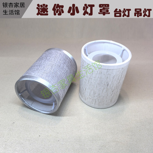 小灯罩迷你灯罩台灯吊灯配件外壳罩子床头灯防刺眼亚麻竹节E14E27