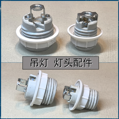 吊灯灯头灯具配件陶瓷釉全牙大小螺口E27E14通用M10耐高温家用