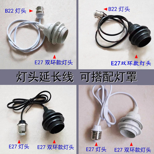灯头加长线灯座延长线仓库吊灯加配灯罩灯头转换器E27螺口B22卡口