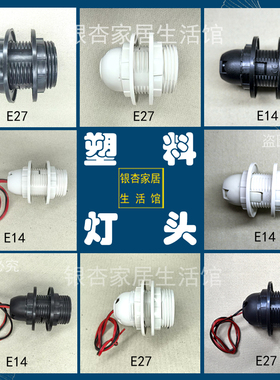 灯具配件台灯E27灯头E14塑料螺旋灯口M10螺杆全牙黑白色家用灯座