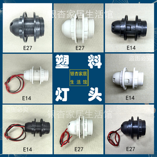 灯具配件台灯E27灯头E14塑料螺旋灯口M10螺杆全牙黑白色家用灯座