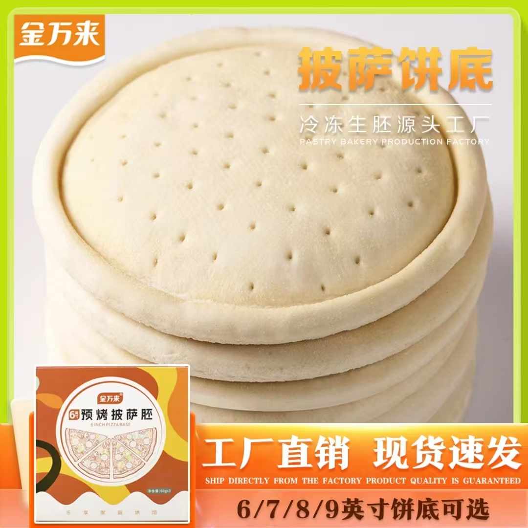 万麦披萨饼加热即食现做现发