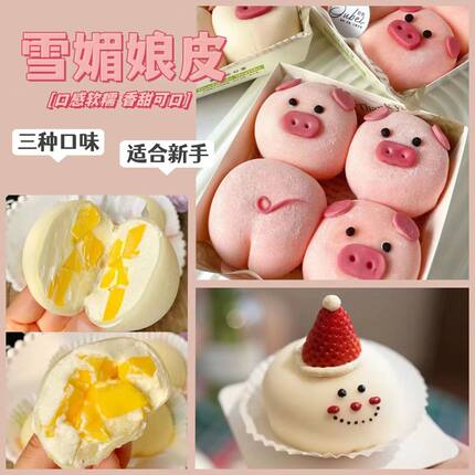 金万来雪媚娘皮套餐25片装日式大福雪玫娘原料烘焙材料DIY