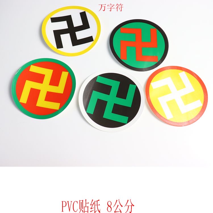 室内风水系列万字符太极八卦黄万绿万白万黑万红万PVC贴纸潘氏