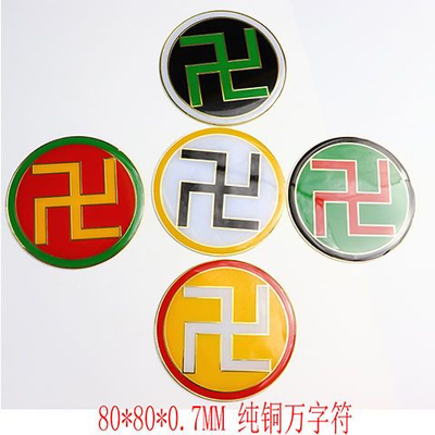 定制8公分纯铜万字符黄万白万绿万黑万红万烤漆滴胶烤漆版补角
