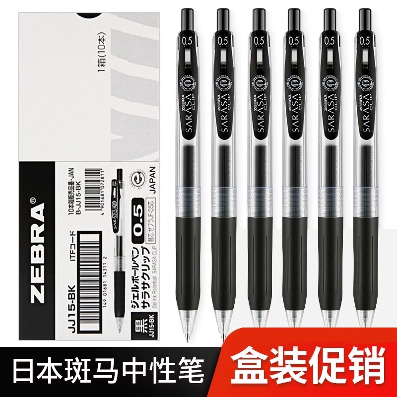 【盒装正品】日本斑马JJ15中性笔