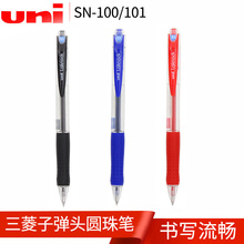 日本UIN三菱SN-100圆珠笔0.5mm 学生多色原子笔SN-101圆珠笔0.7mm