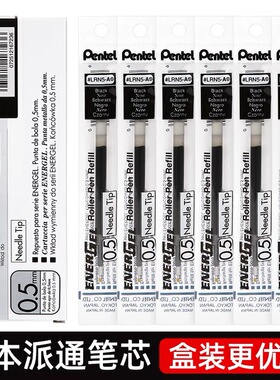 日本pentel派通笔芯0.5盒装LRN5针管笔尖LRN5TL大容量顺滑速干适用BLN105/75办公用品旗黑蓝红舰店替芯
