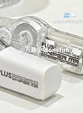 日本PLUS普乐士修正带黑科技网红高档感透明色可换芯学生用涂改带可换替芯大容量小学生专用高颜值改正带24m