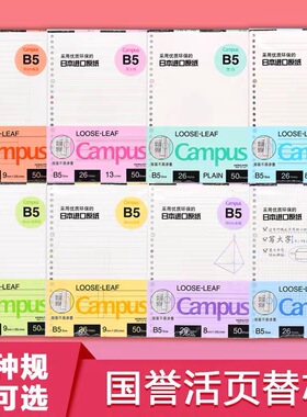 日本KOKUYO国誉campus活页纸a5b5a4活页本替芯学生横线格空白方格网格英语点阵笔记本子替换芯20孔26孔30孔