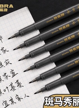 日本zebra斑马牌秀丽笔小楷字帖软笔软头黑色细楷成人书法练字签名科学仿毛笔钢笔式中楷美术用专海绵头极细