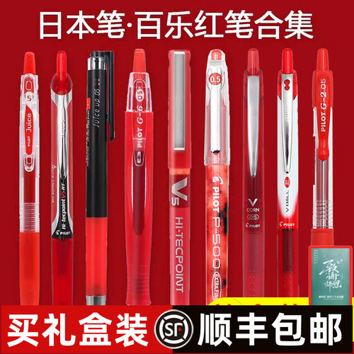 【礼盒装】日本百乐红色中性笔