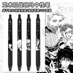 ZEBRA斑马JJ29咒术回战联名DIY限定款中性笔五条悟两面宿傩学生考试速干黑水笔学霸刷题笔学生文具套装礼盒