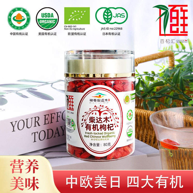 【线下同款】锁鲜工艺免洗即食无熏染青海百杞汇有机枸杞80g/瓶