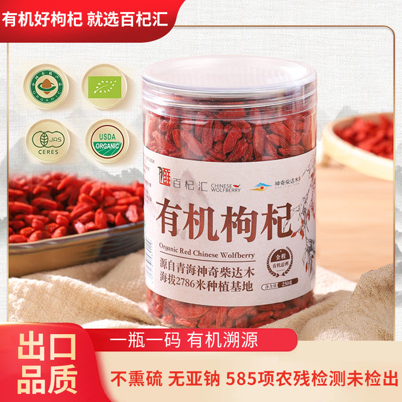 [线下同款]原产地出口品质免洗青海百杞汇有机枸杞特级250g/瓶