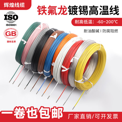 国标耐高温铁氟龙镀锡镀银线