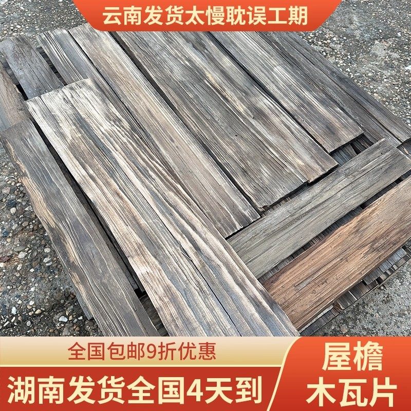 复古老旧木瓦片铁杉木旧门头木板户外木瓦片风化餐饮民宿屋檐装饰