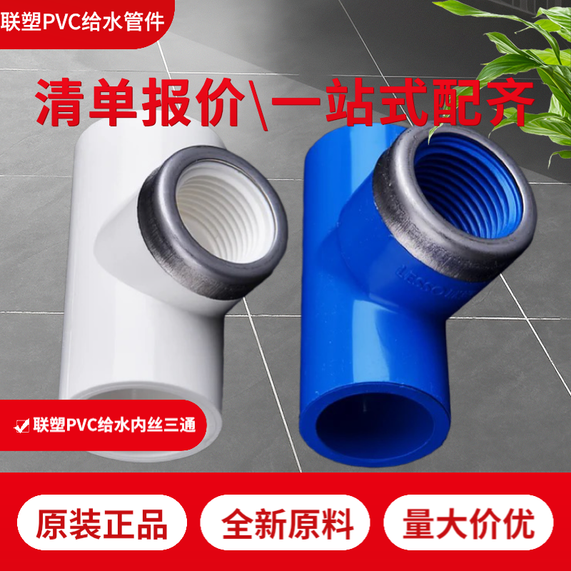 联塑pvc蓝色给水管配件不锈钢