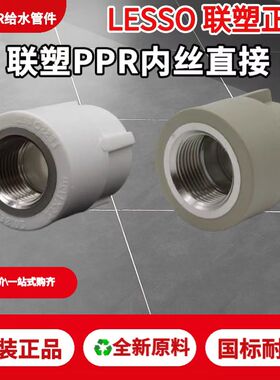 联塑PPR白色灰色4分20内螺纹直接头6分25内丝内牙冷热水热熔配件