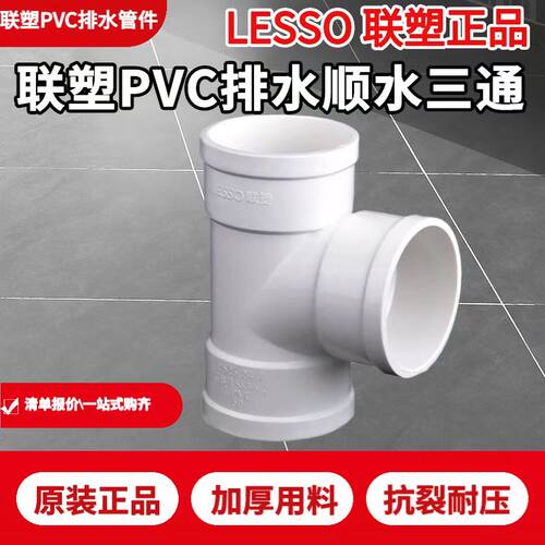 联塑PVC排水管顺水三通 40 50 75 110 160等径三通正三通排污管件