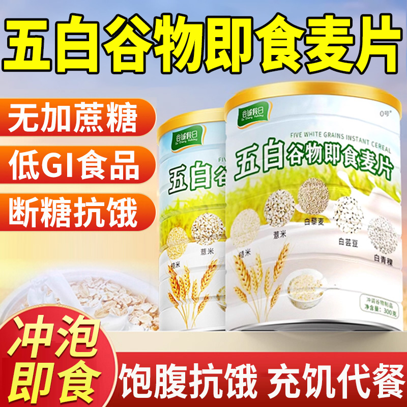 五白谷物即食麦片粗粮早餐代餐
