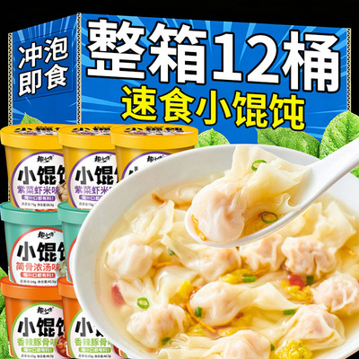 免煮冲泡馄饨云吞抄手速食早餐