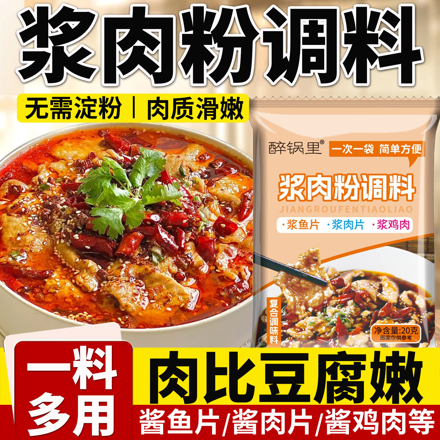 浆肉粉调味料家用浆酱肉嫩肉粉腌制烧烤水煮肉片专用粉官方旗舰店