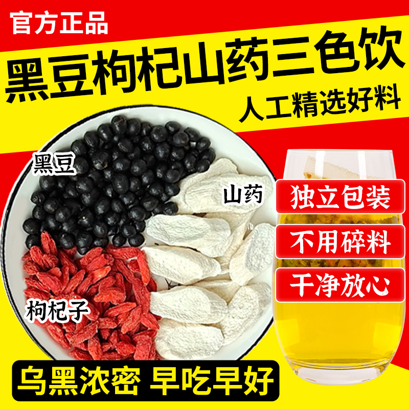 三色饮黑豆枸杞山药代茶饮炒熟饮茶包乌发淮山药5g茶正品旗舰店-封面