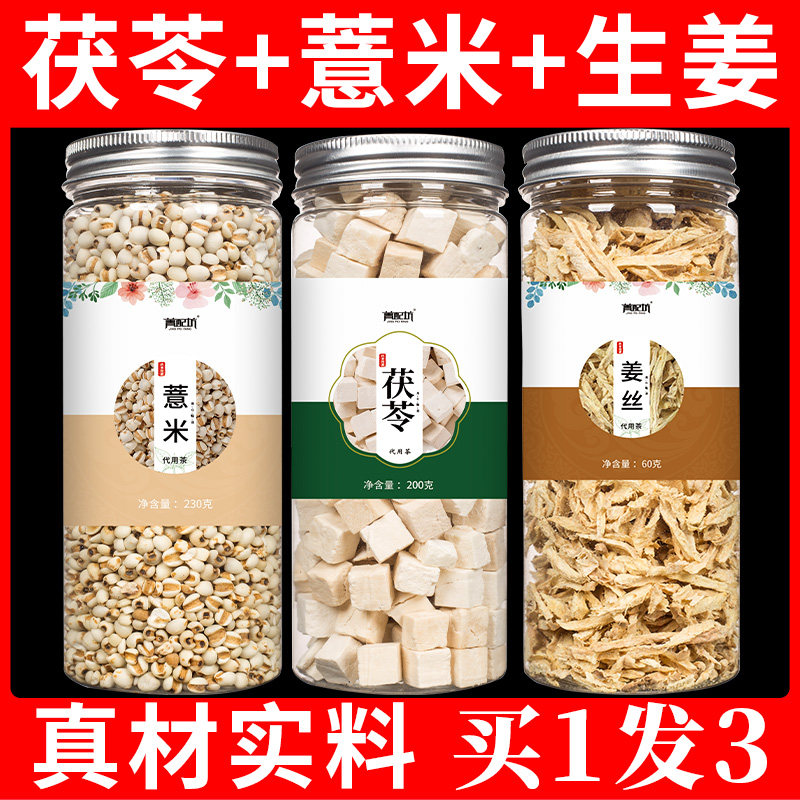 茯苓薏米生姜茶薏仁20克g中药材茶包伏芩5克姜3片茶三伏天旗舰店