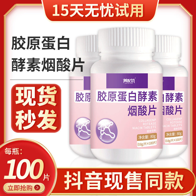胶原蛋白酵素烟酸片原孝素烟酰片肽液态饮正品口服阿胶盐酸片