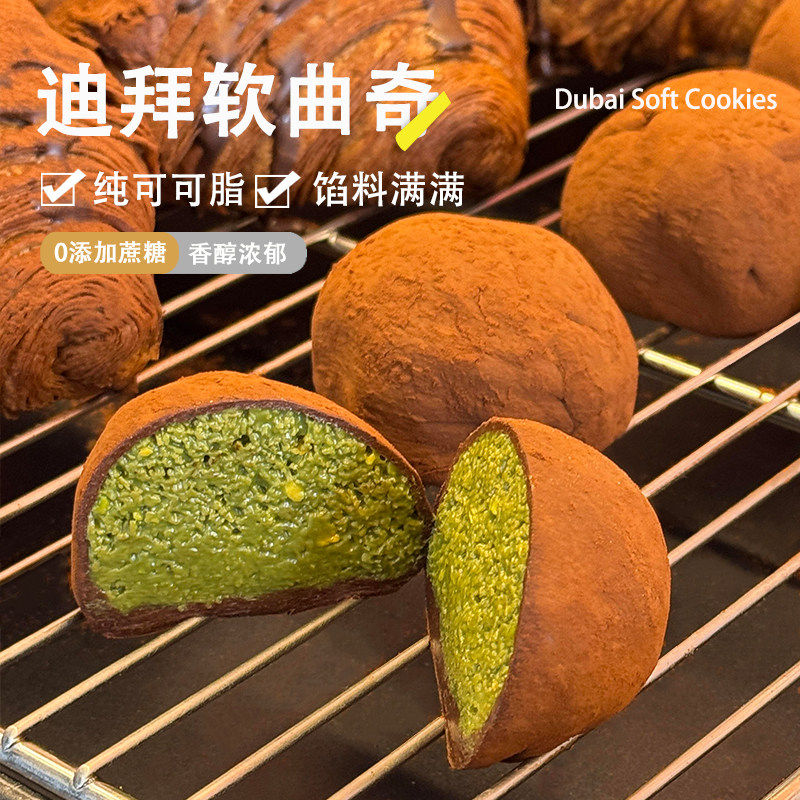 迪拜巧克力软曲奇开心果酱夹心软糯拉丝手工香甜点糕点心网红零食