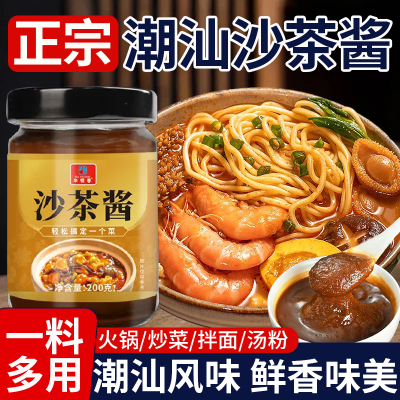 正宗潮汕沙茶酱火锅蘸料拌面酱
