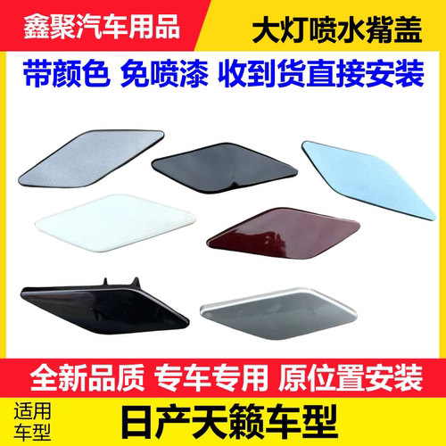 天籁大灯喷水盖清洗盖原位安装